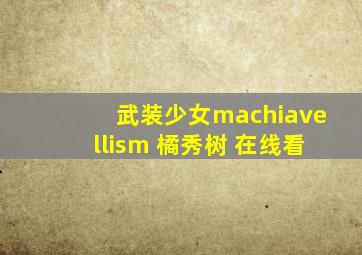 武装少女machiavellism 橘秀树 在线看